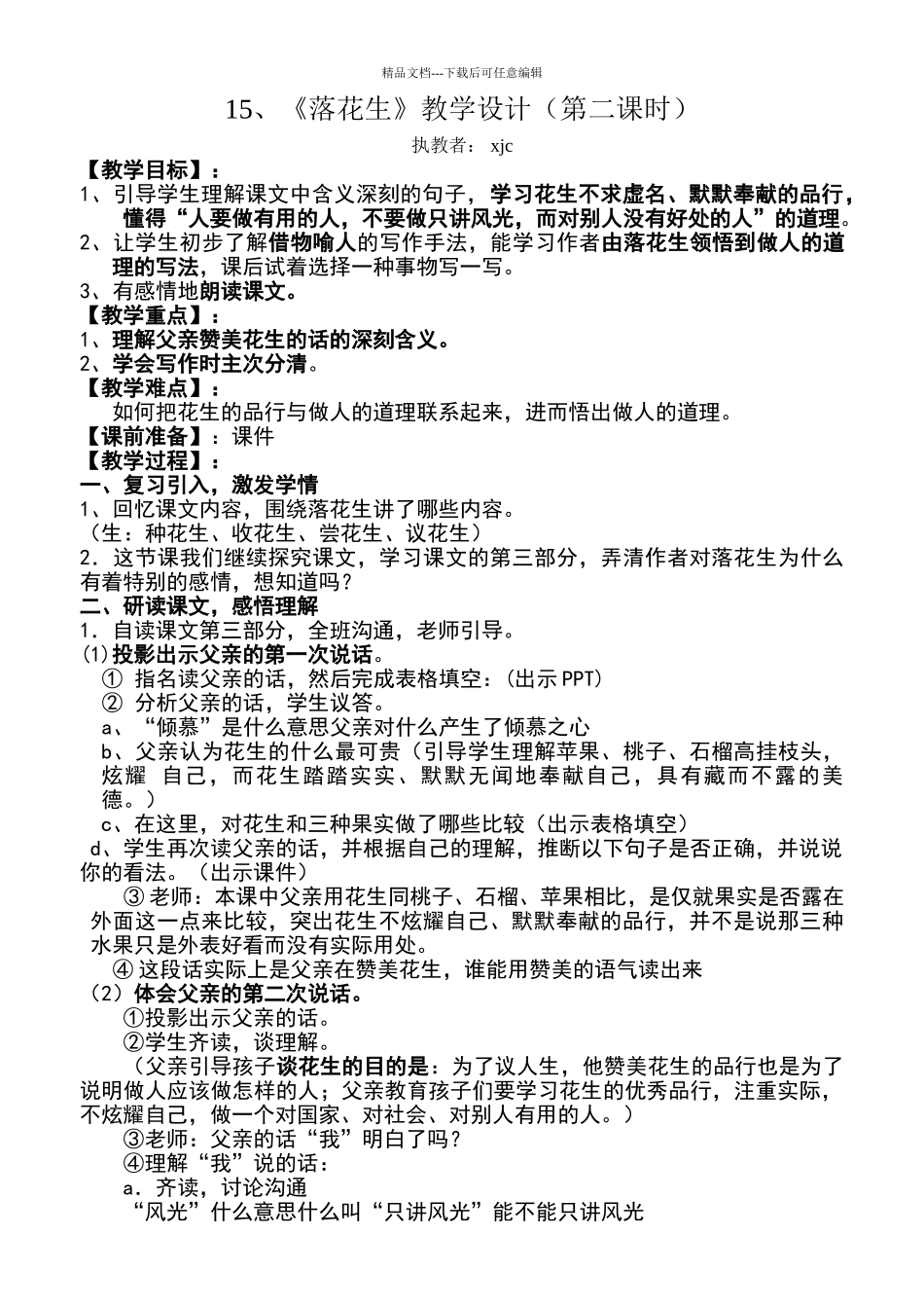 《落花生》公开课教学设计_第1页