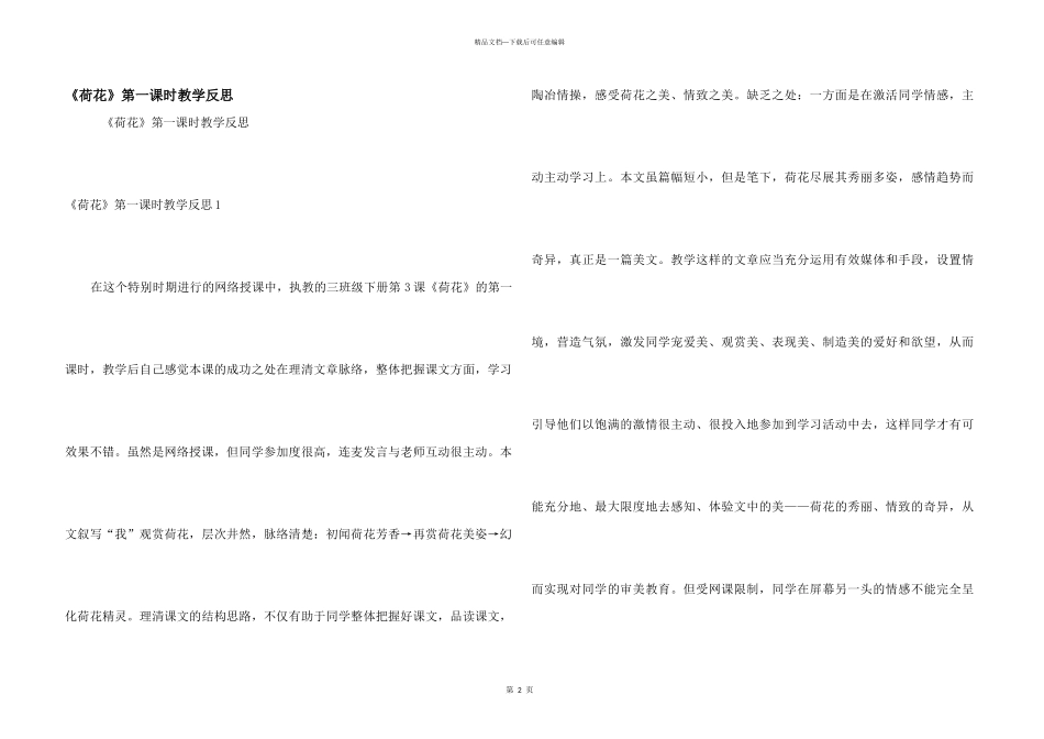 《荷花》第一课时教学反思_第1页