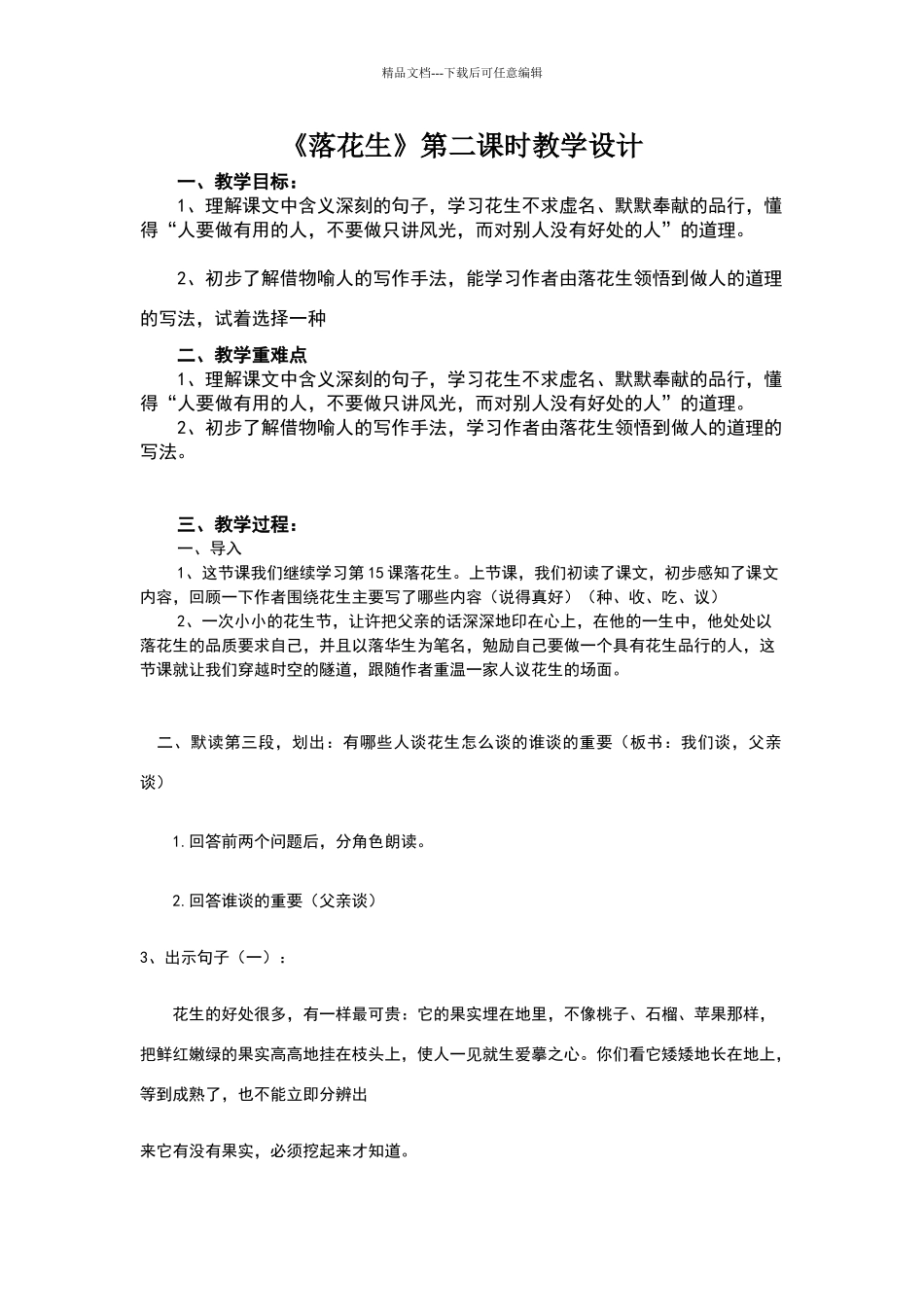 《落花生》第二课时教学设计_第1页