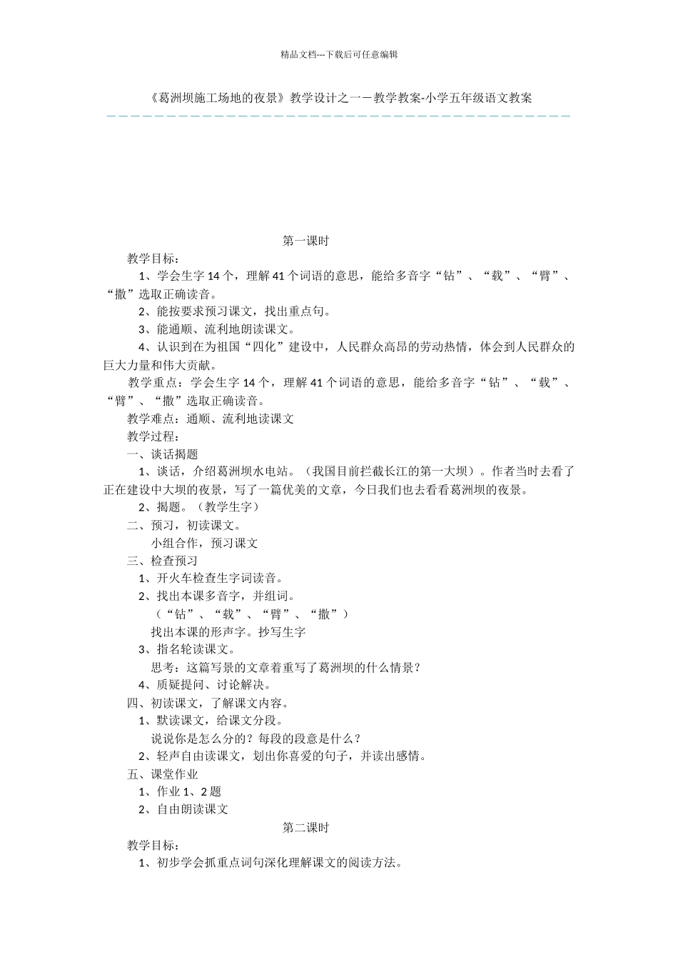 《葛洲坝工地的夜景》教学设计之一_第1页