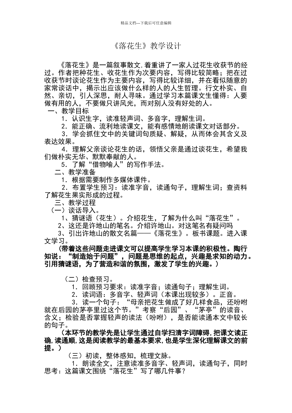 《落花生》教学设计带设计意图_第1页