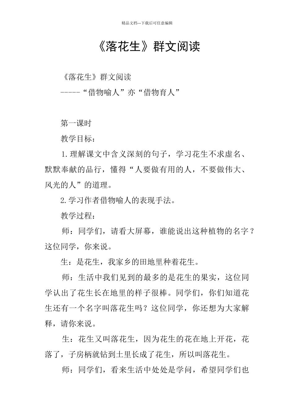 《落花生》群文阅读_第1页