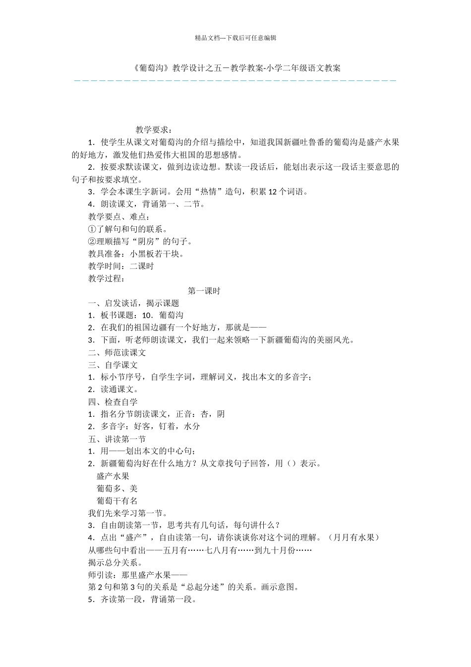 《葡萄沟》教学设计之五_第1页