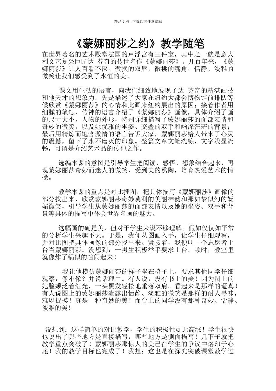 《蒙娜丽莎之约》教学随笔_第1页