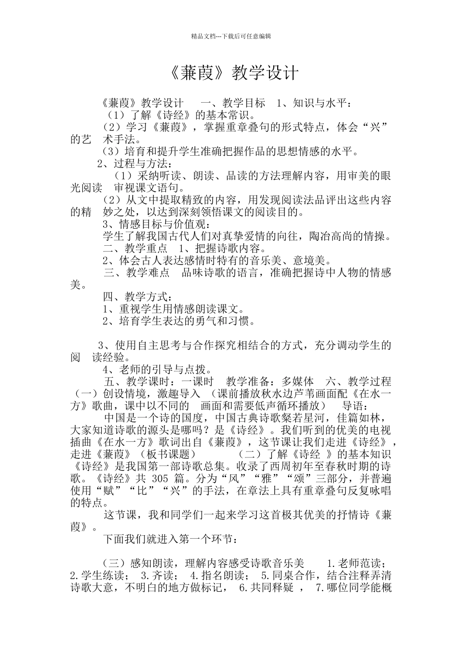 《蒹葭》教学设计_第1页