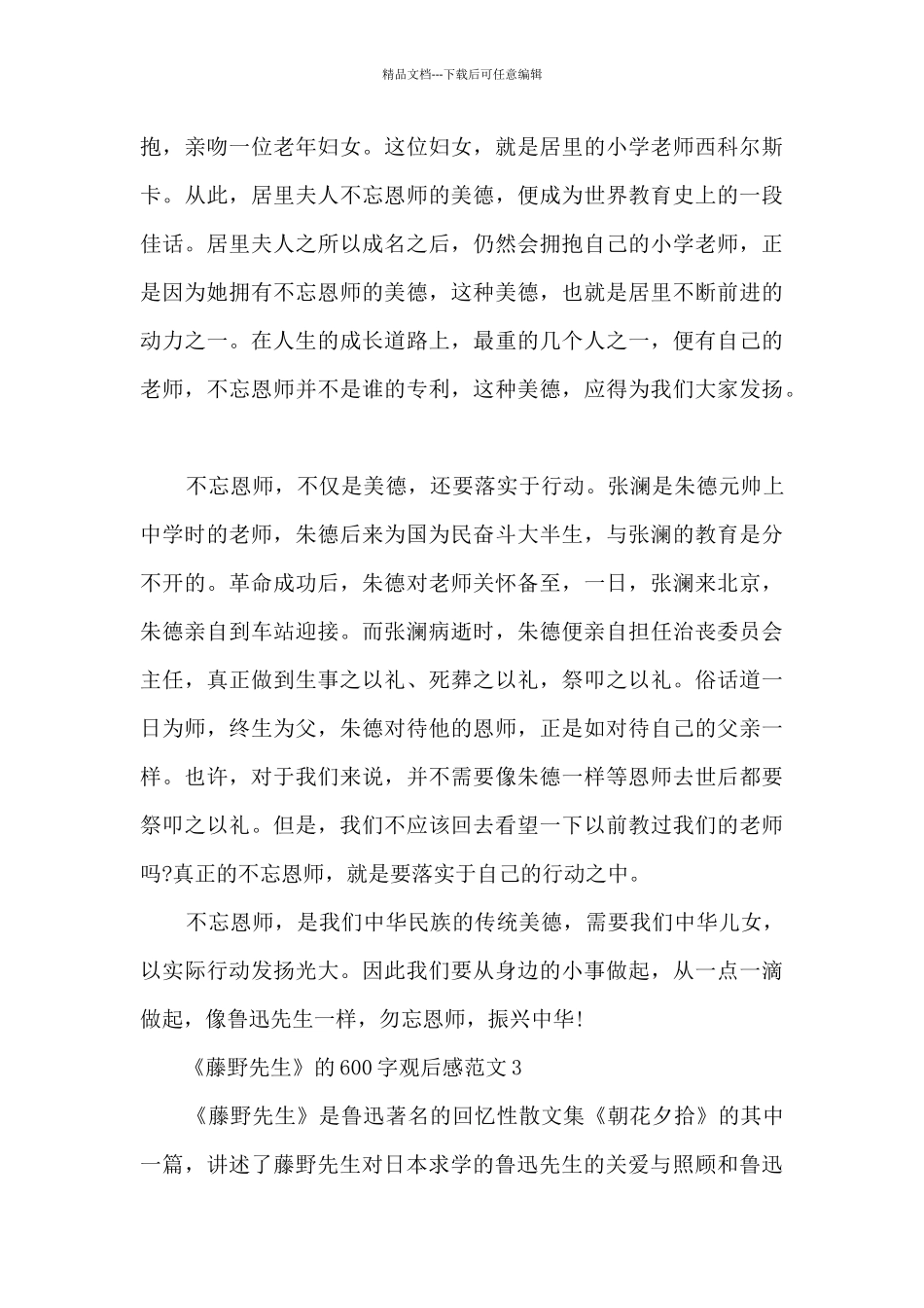 《藤野先生》的600字观后感最新范文_第3页