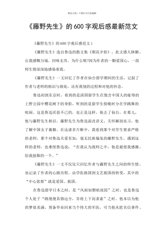 《藤野先生》的600字观后感最新范文