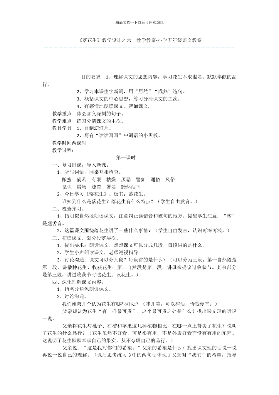 《落花生》教学设计之六_第1页