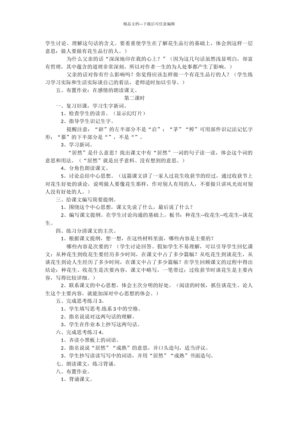 《落花生》教学设计之六_第2页