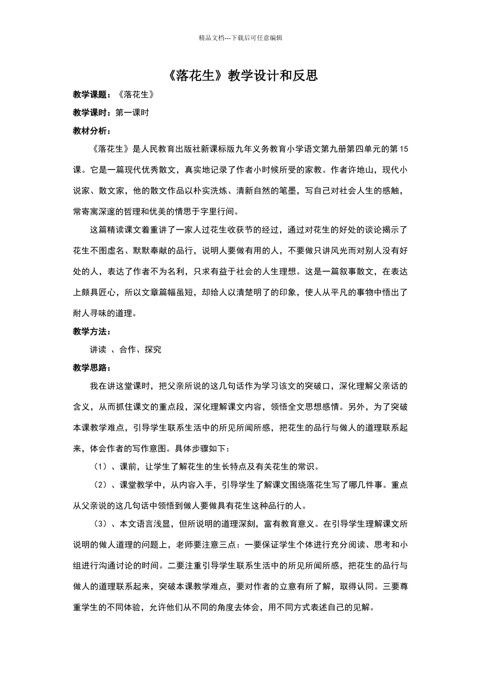《落花生》教学设计和反思_第1页