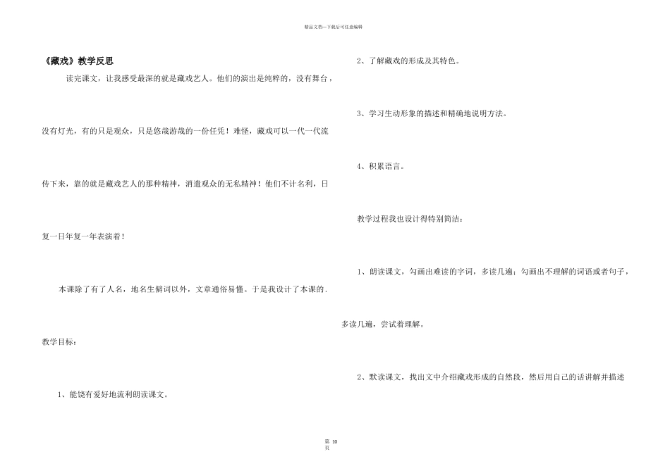 《藏戏》教学反思_第1页