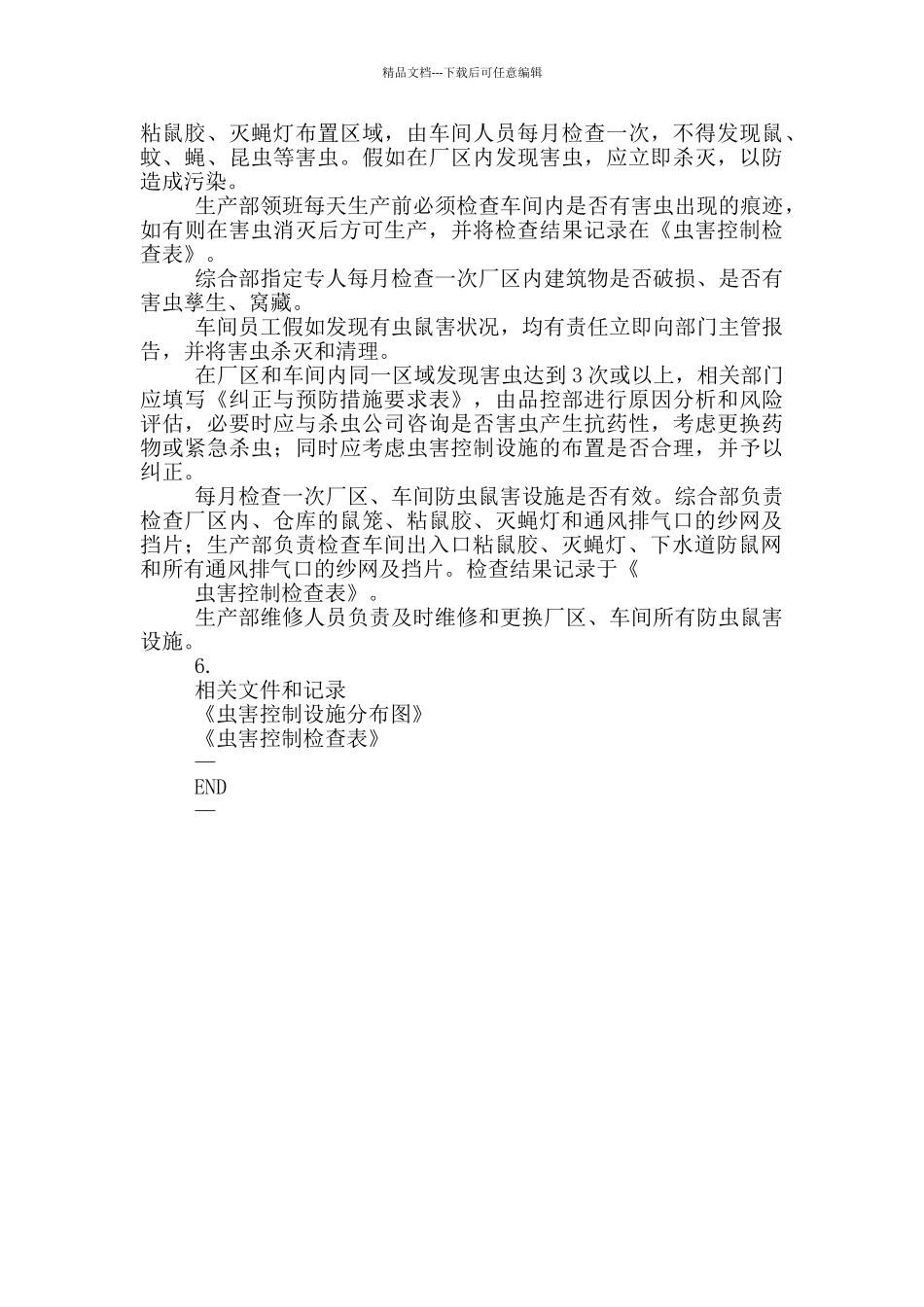 《虫害控制管理制度》_第2页