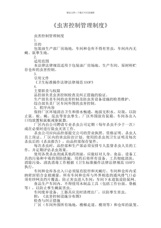 《虫害控制管理制度》