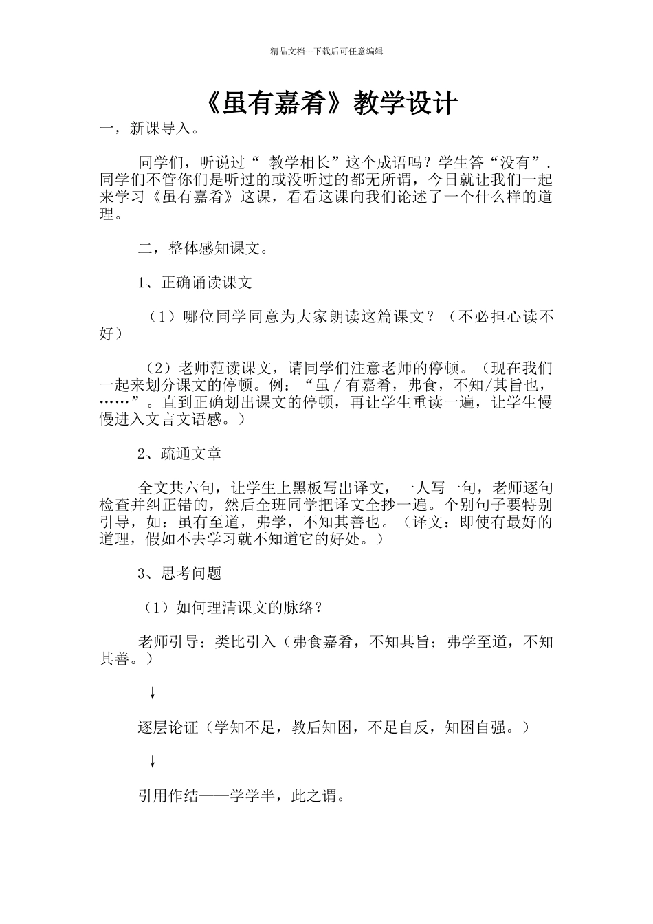 《虽有嘉肴》教学设计_第1页