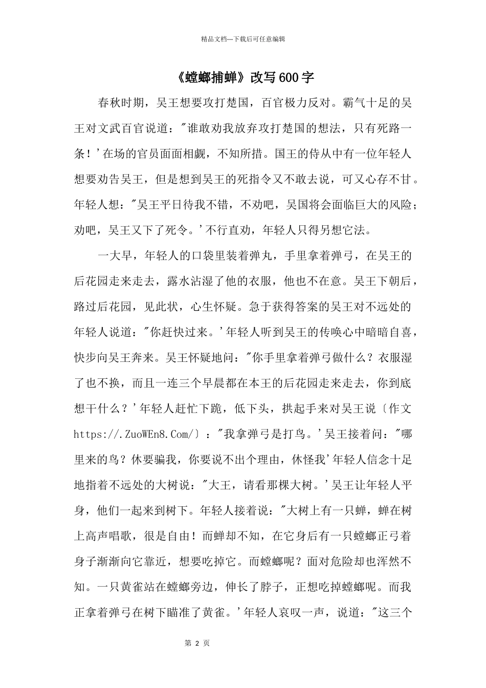 《螳螂捕蝉》改写600字_第1页