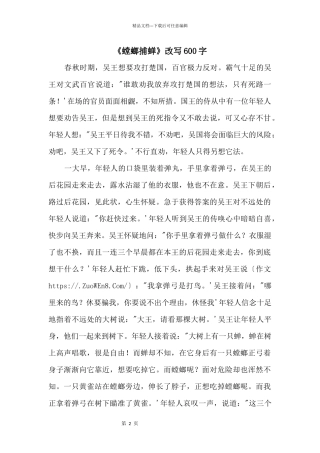 《螳螂捕蝉》改写600字