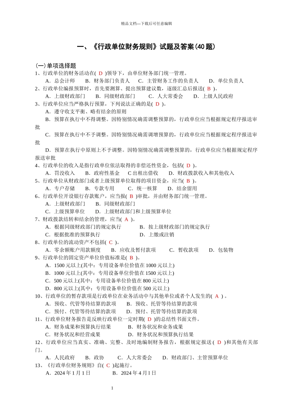 《行政单位财务规则》试题及答案_第1页