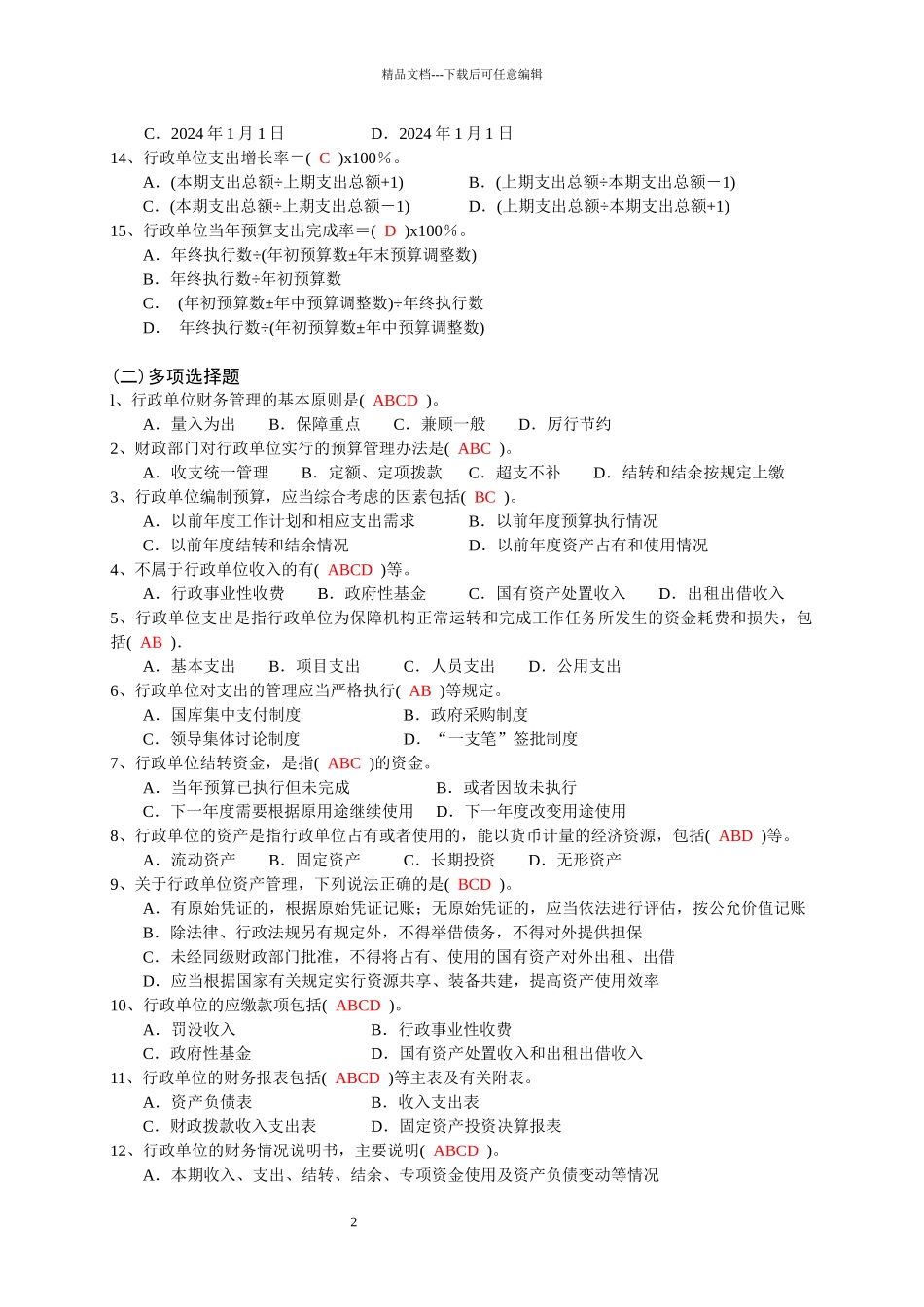 《行政单位财务规则》试题及答案_第2页