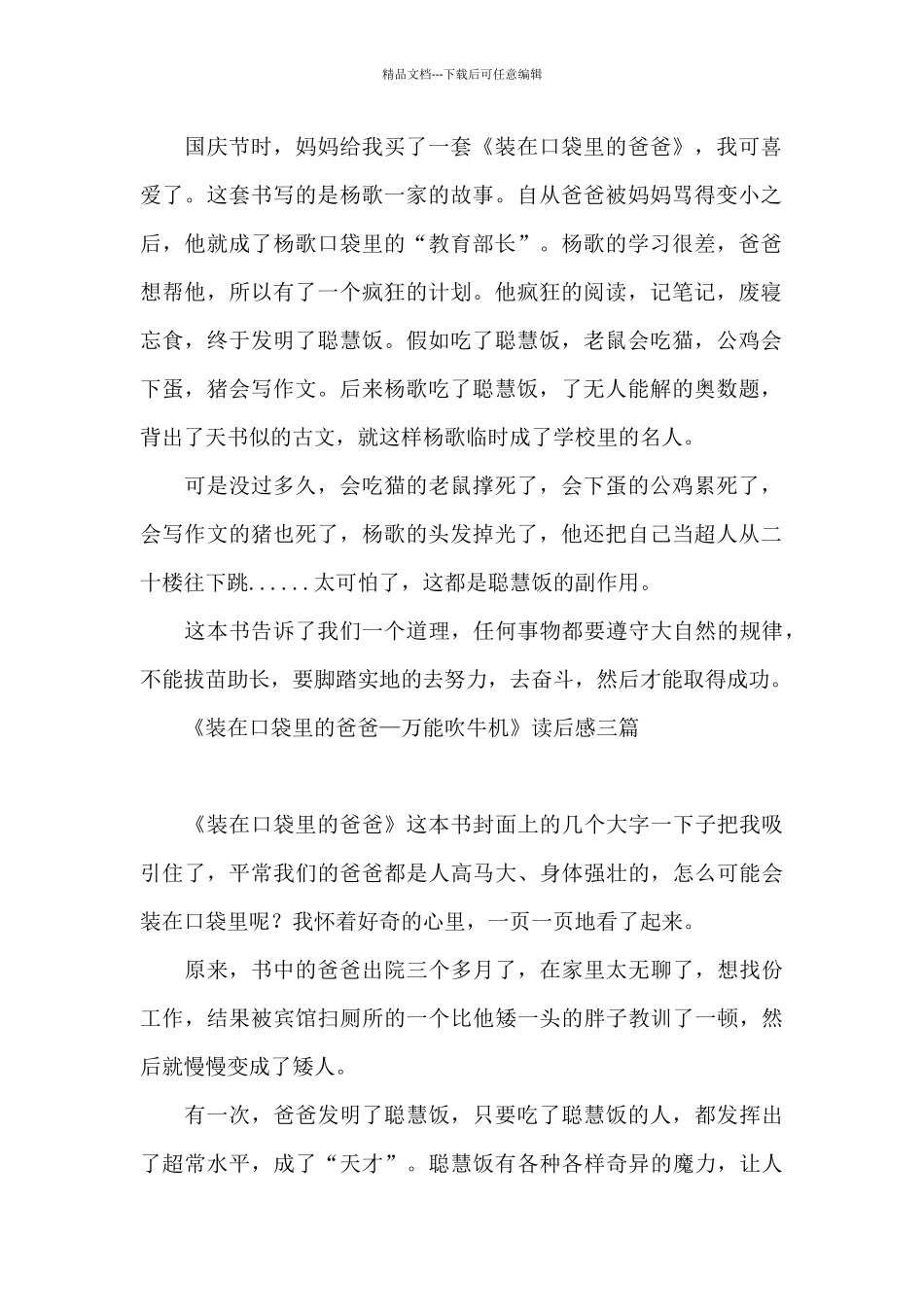 《装在口袋里的爸爸—万能吹牛机》读后感三篇_第2页