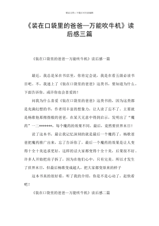 《装在口袋里的爸爸—万能吹牛机》读后感三篇