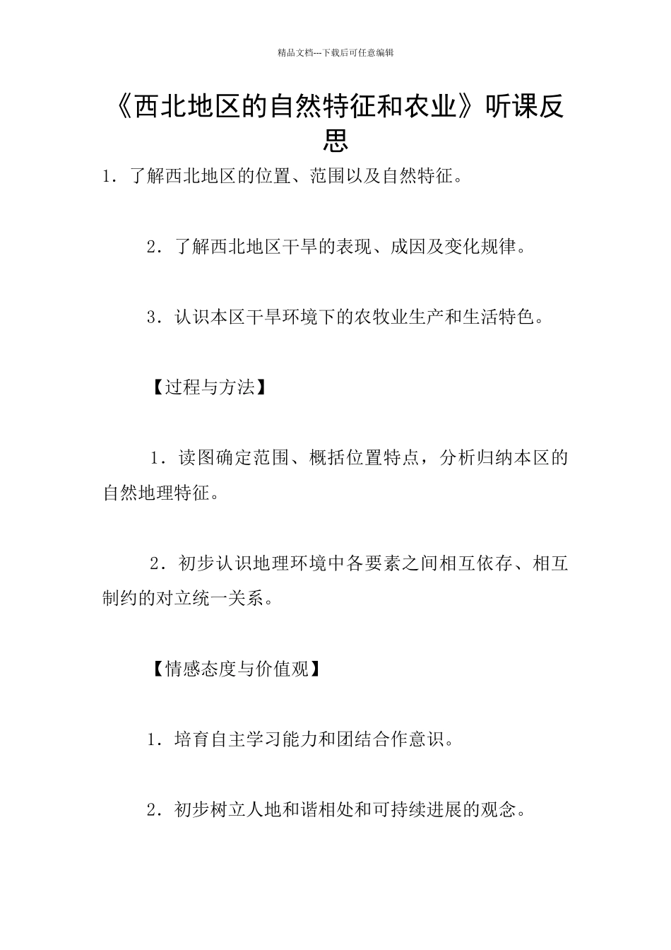 《西北地区的自然特征和农业》听课反思_第1页