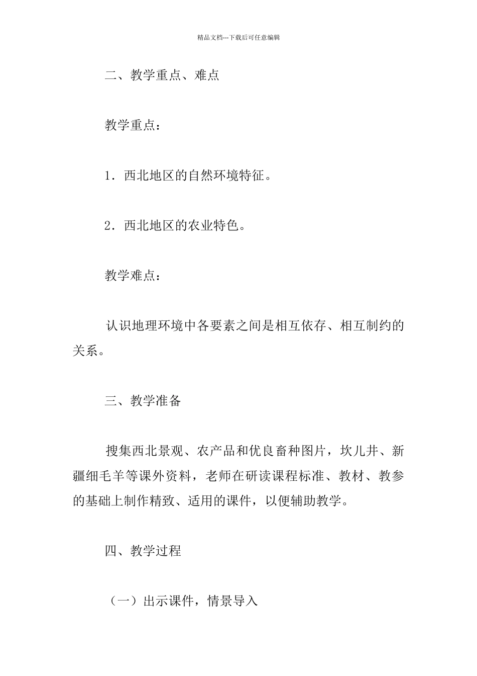 《西北地区的自然特征和农业》听课反思_第2页