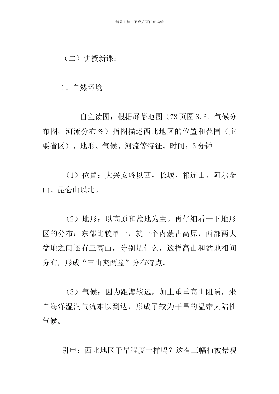 《西北地区的自然特征和农业》听课反思_第3页