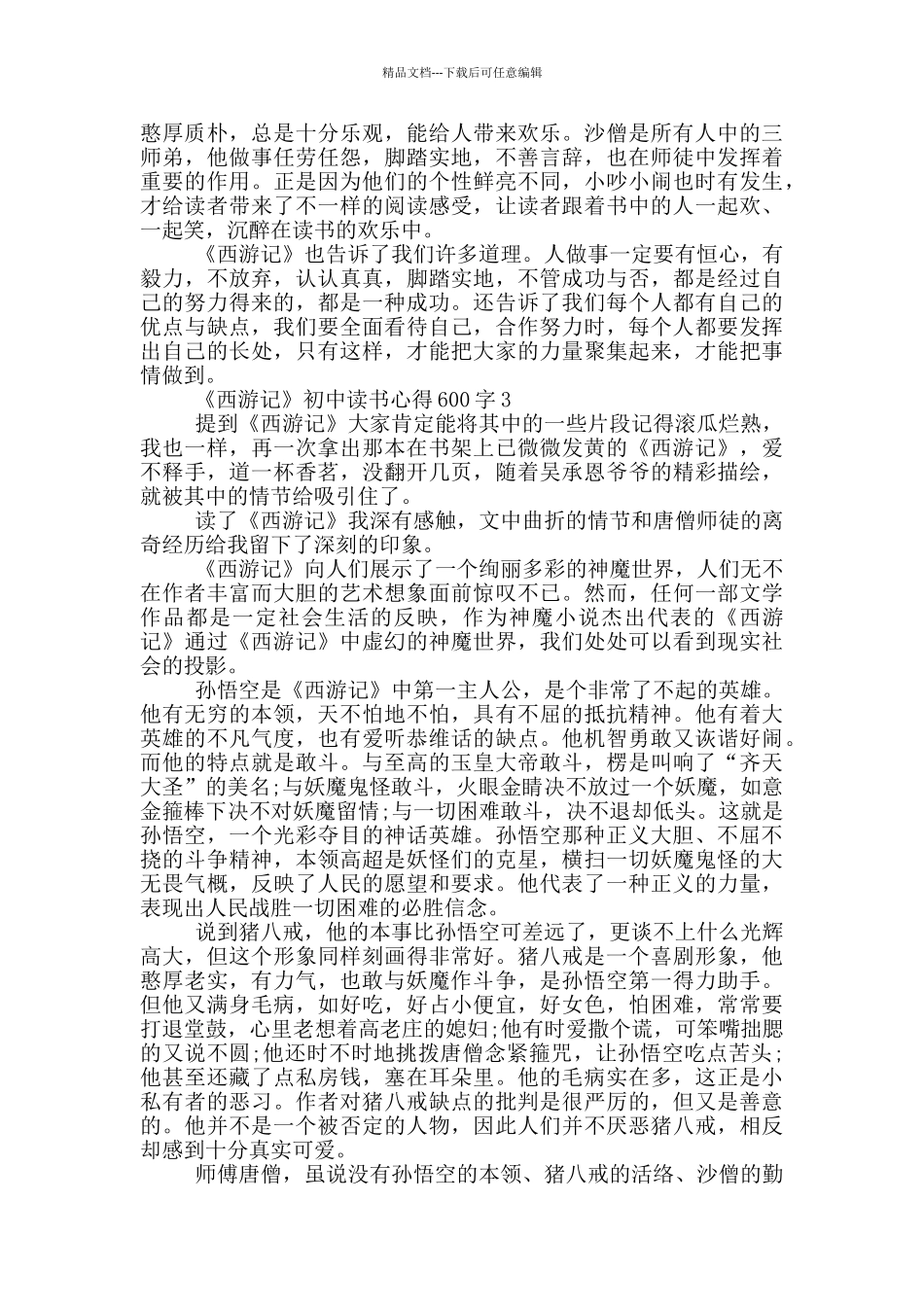 《西游记》初中读书心得600字_第2页