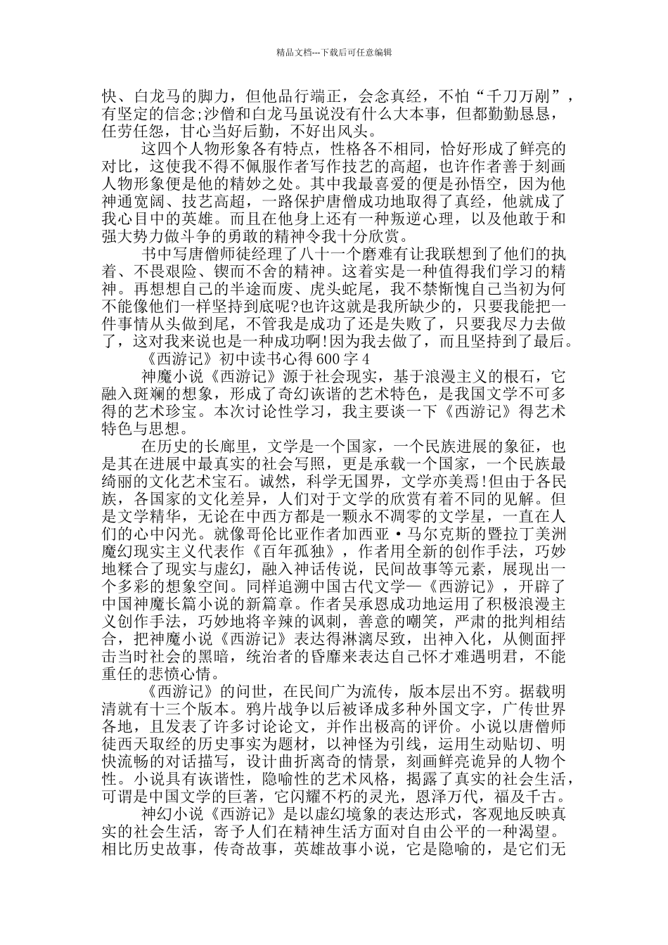 《西游记》初中读书心得600字_第3页
