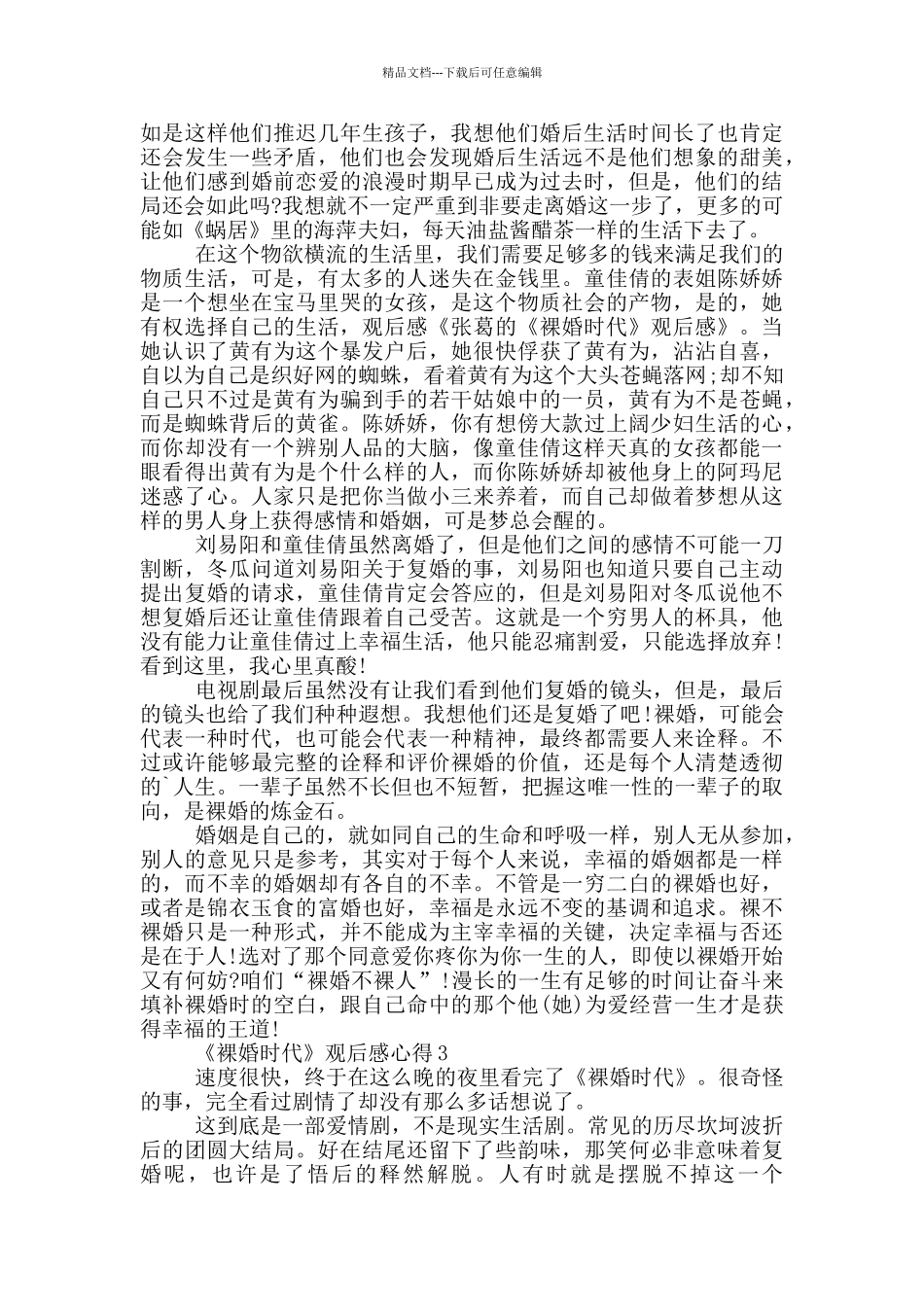 《裸婚时代》观后感心得范文5篇_第2页