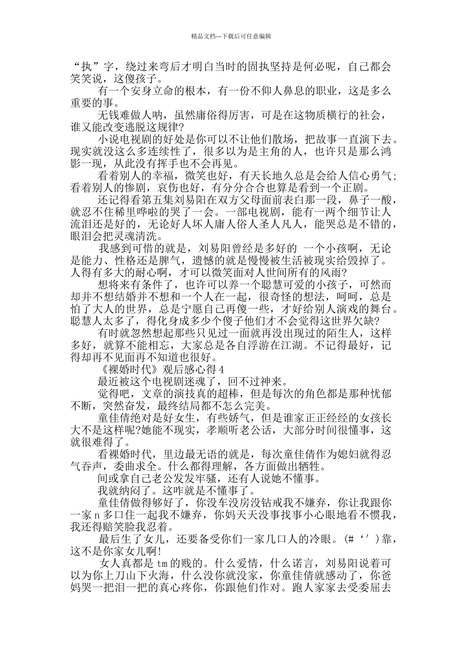 《裸婚时代》观后感心得范文5篇_第3页