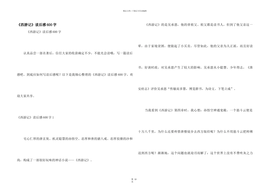 《西游记》读后感600字_第1页