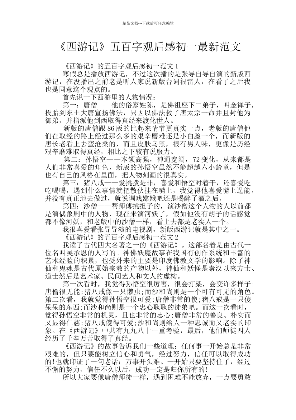 《西游记》五百字观后感初一最新范文_第1页