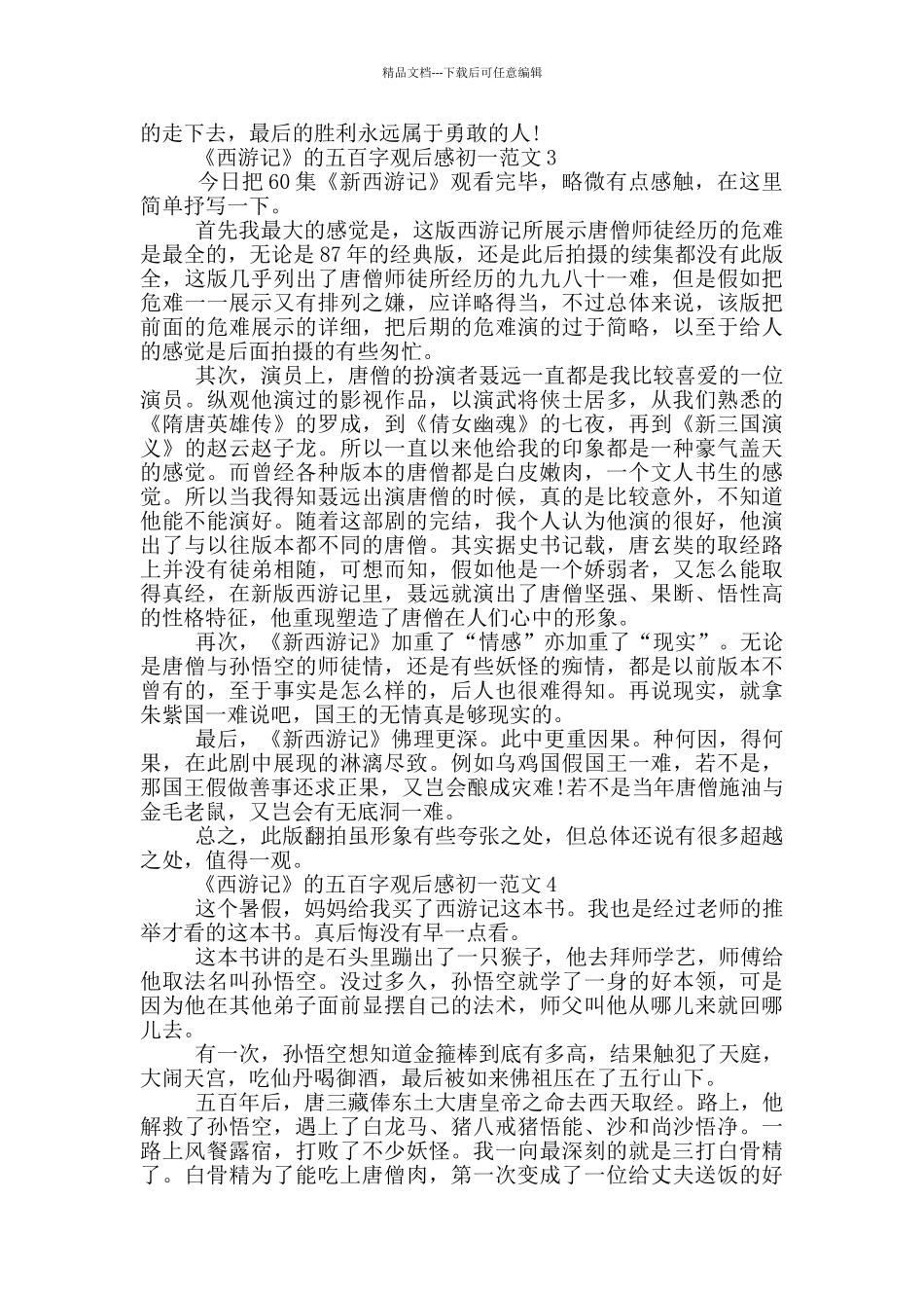《西游记》五百字观后感初一最新范文_第2页