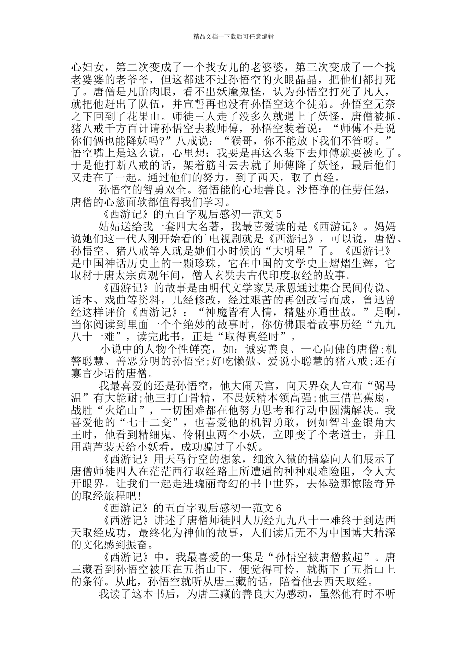 《西游记》五百字观后感初一最新范文_第3页