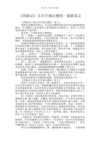 《西游记》五百字观后感初一最新范文