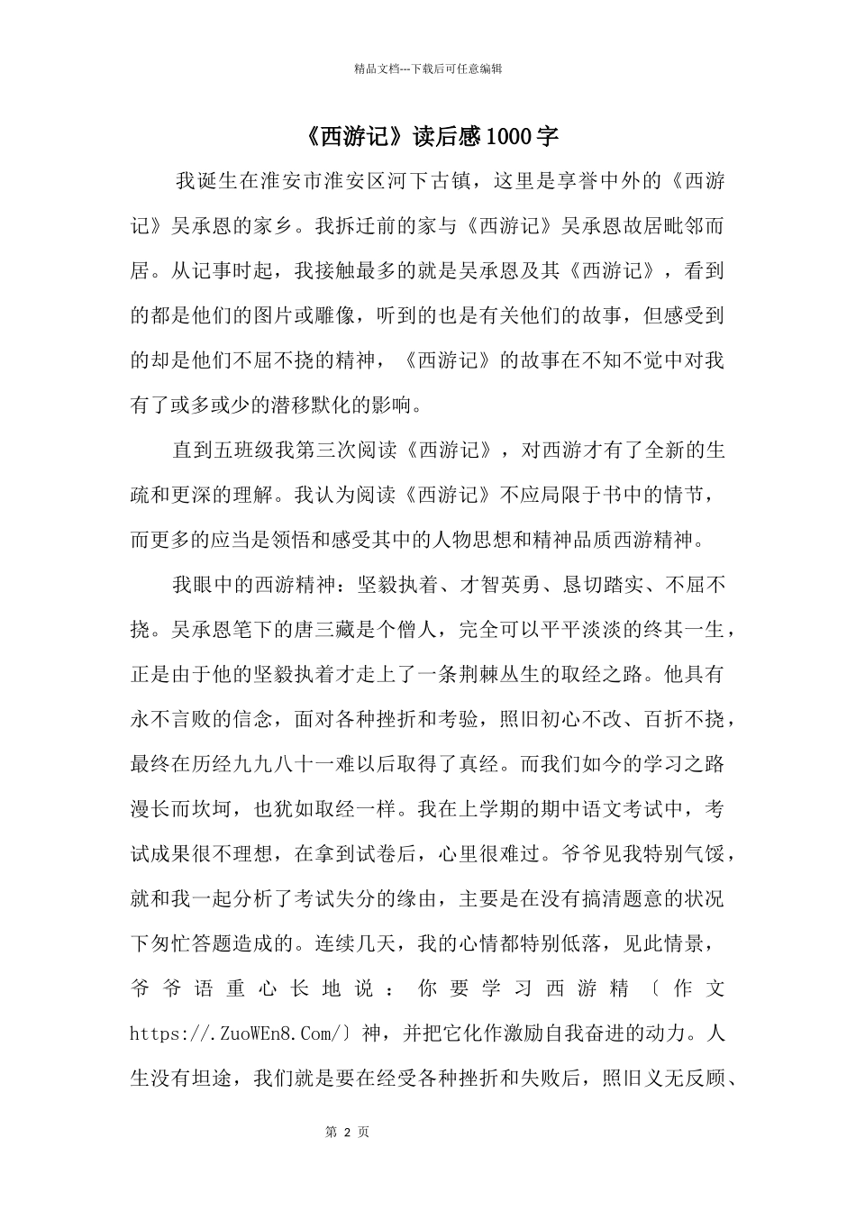 《西游记》读后感1000字_第1页