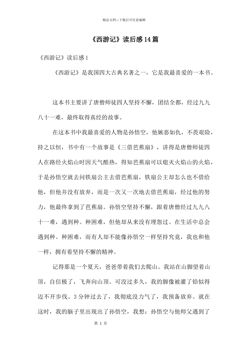 《西游记》读后感14篇_第1页