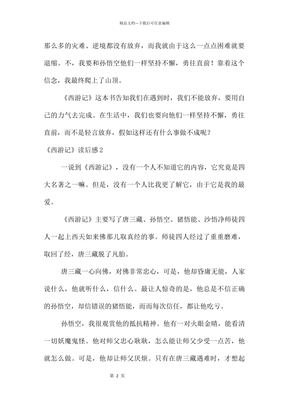 《西游记》读后感14篇_第2页