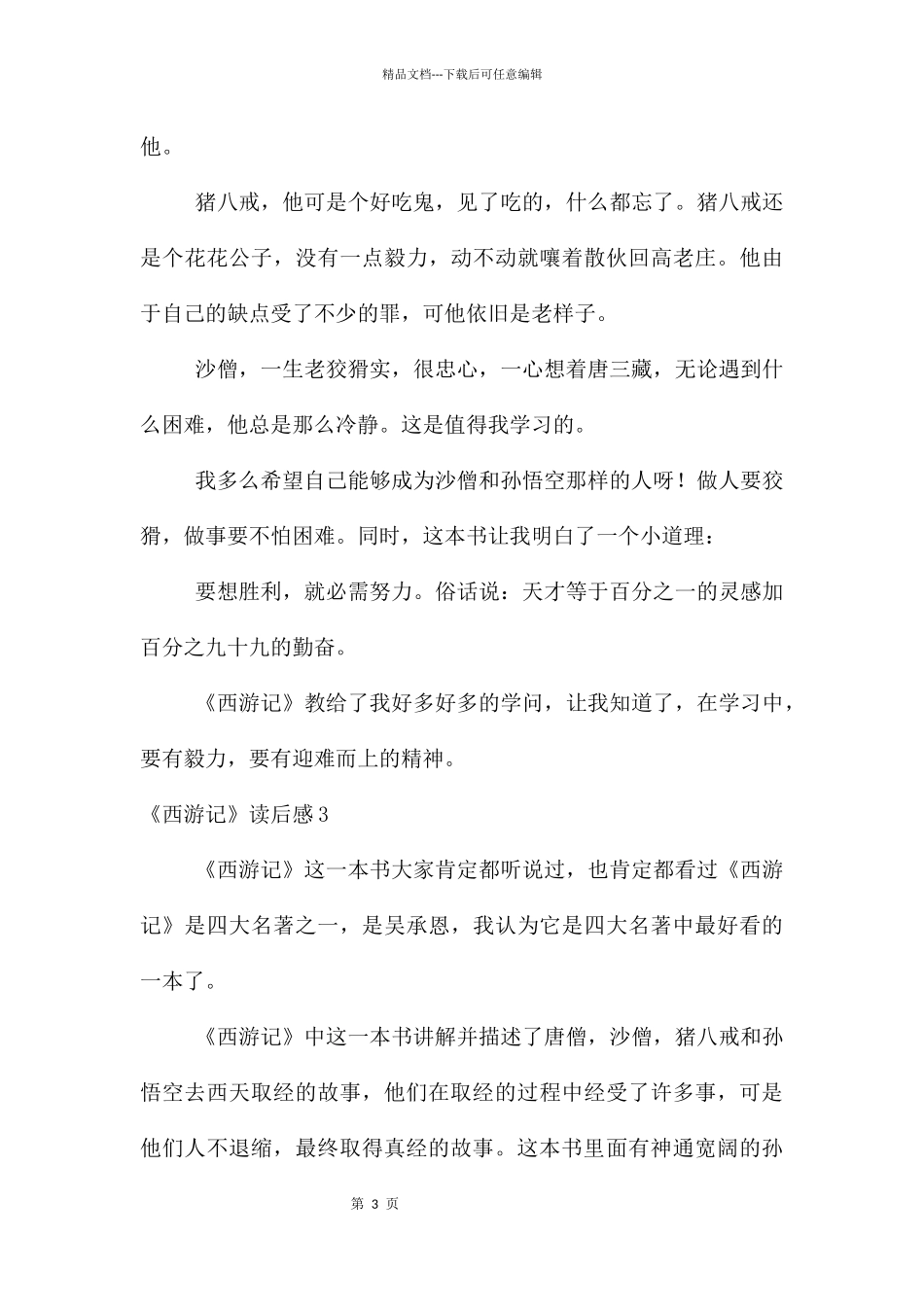 《西游记》读后感14篇_第3页