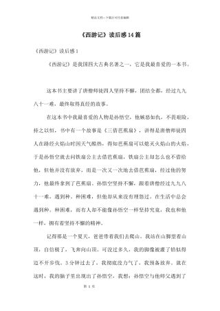 《西游记》读后感14篇