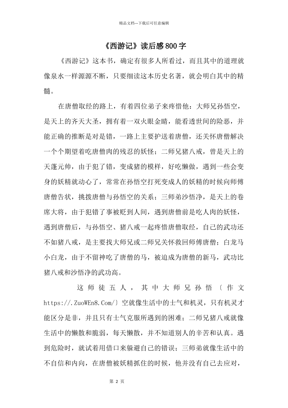 《西游记》读后感800字_第1页