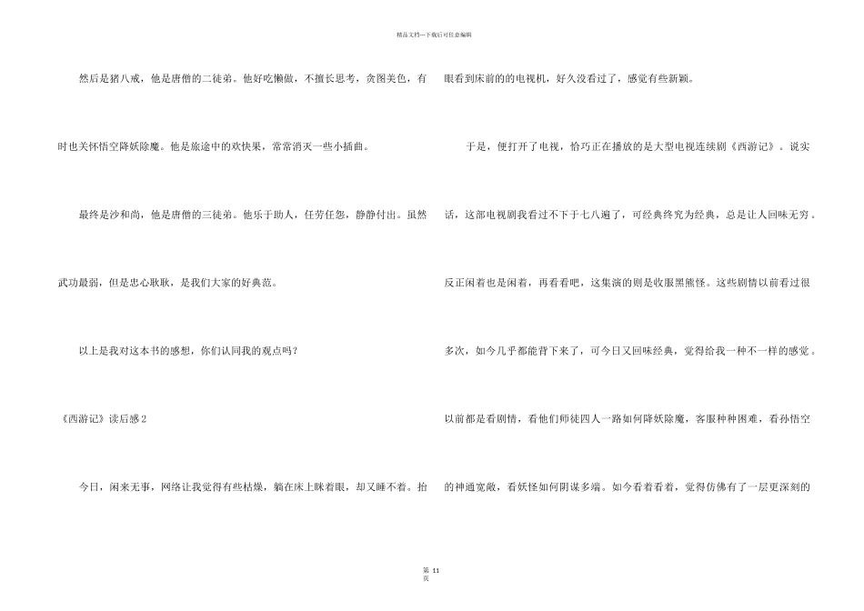 《西游记》读后感集合15篇_第2页