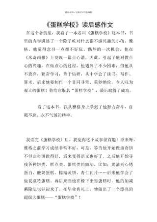 《蛋糕学校》读后感作文