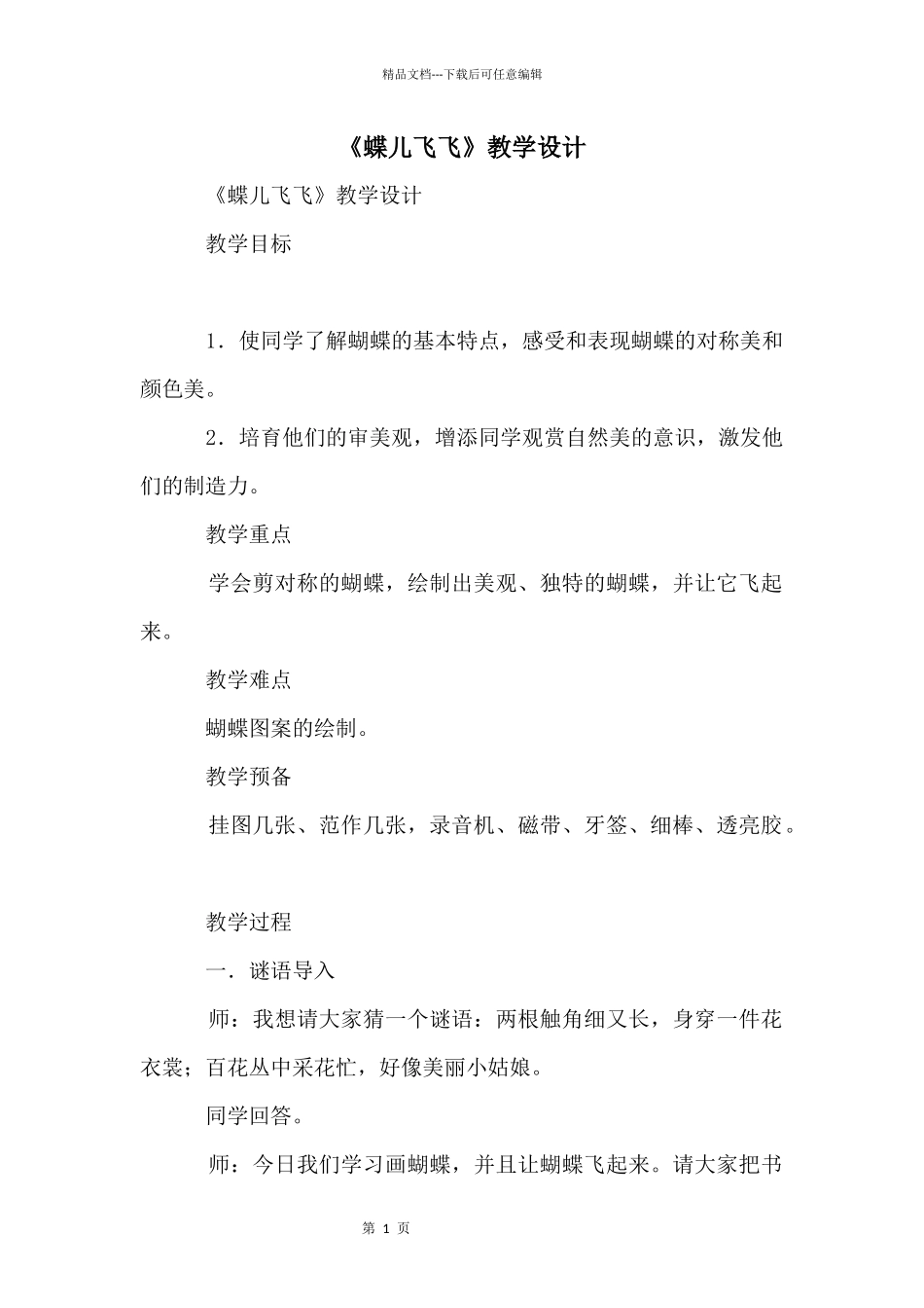 《蝶儿飞飞》教学设计_第1页