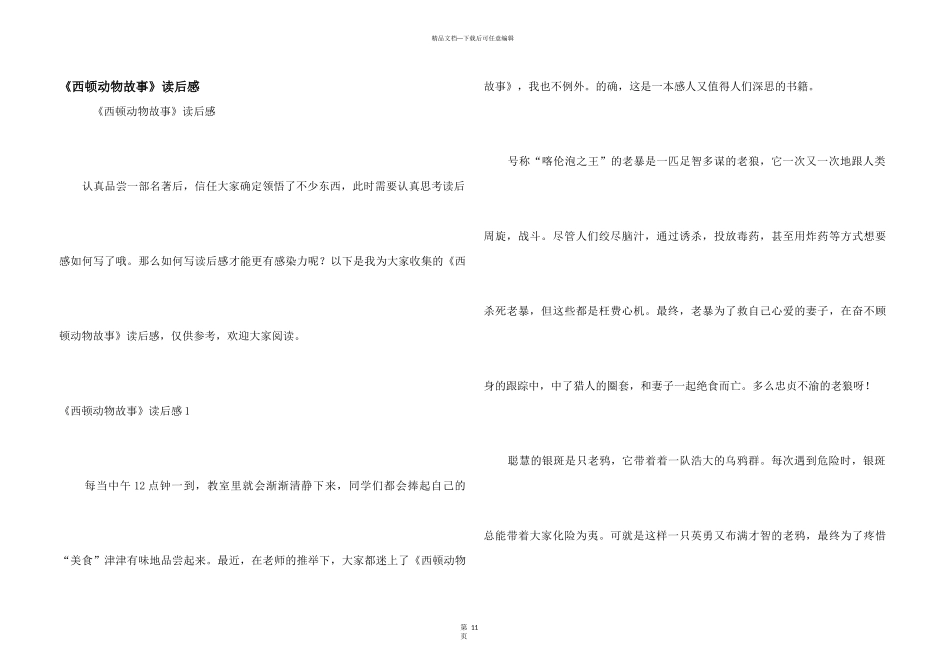 《西顿动物故事》读后感_第1页