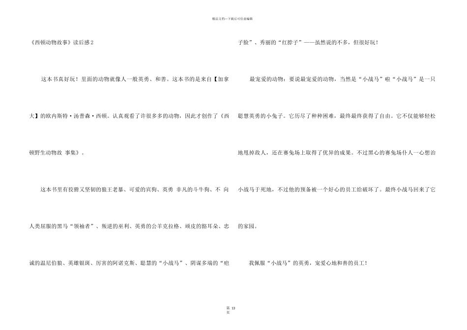 《西顿动物故事》读后感_第3页