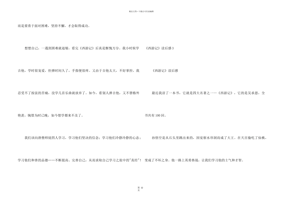 《西游记》读后感汇编15篇_第3页