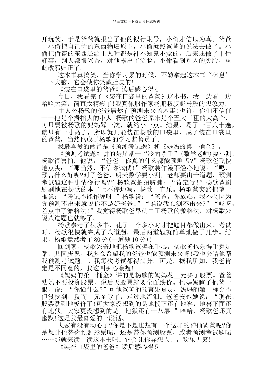 《装在口袋里的爸爸》读后感心得范文5篇_第3页