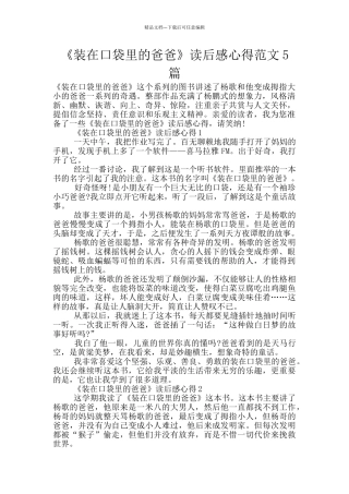 《装在口袋里的爸爸》读后感心得范文5篇